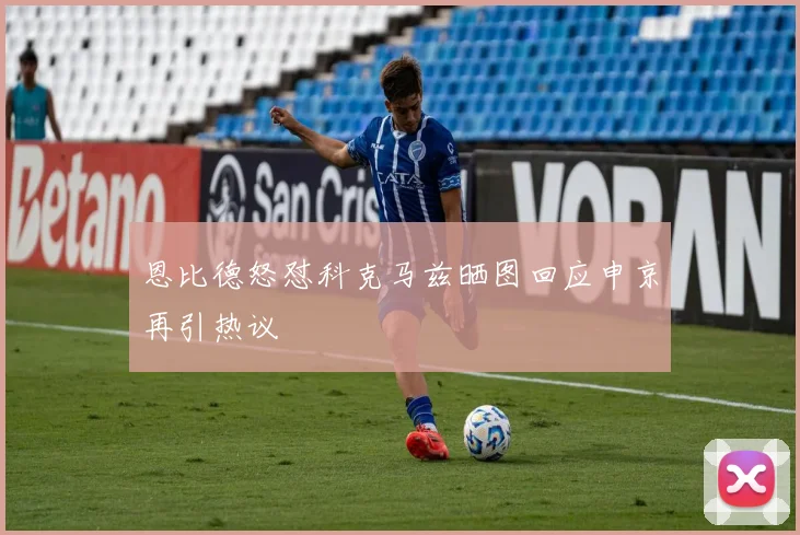 恩比德怒怼科克马兹晒图回应申京再引热议