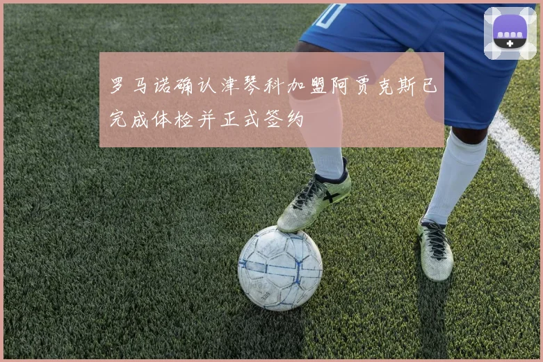 罗马诺确认津琴科加盟阿贾克斯已完成体检并正式签约